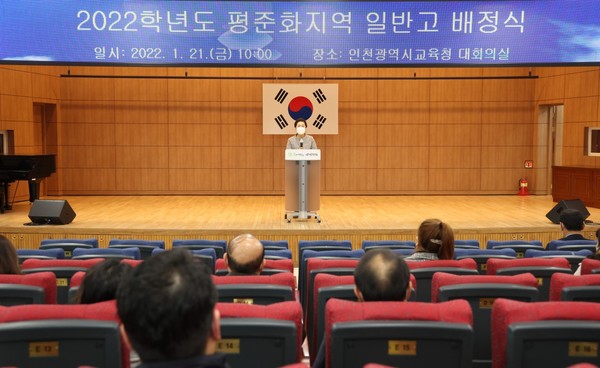 ▲ 인천광역시교육청, 2022학년도 인천 평준화지역 일반고 배정식.