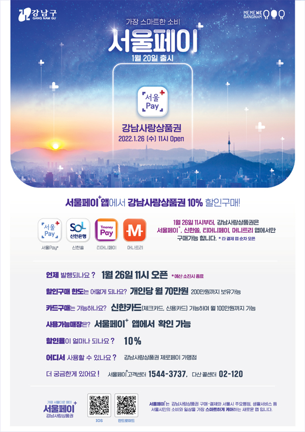 ▲ 강남사랑상품권 홍보물.