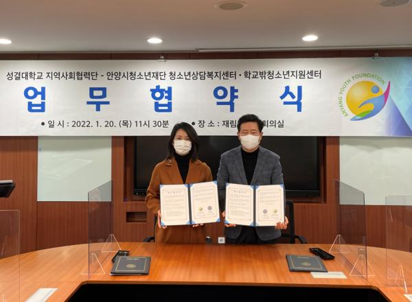 ▲ 안양시청소년상담복지센터-성결대 지역사회협력단 업무협약식.