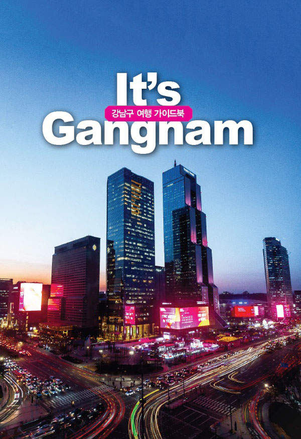 ▲ 강남구 관광가이드북 표지.