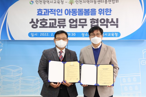 ▲ 인천시교육청-인천지역아동센터총연합회 상호교류 협약식.