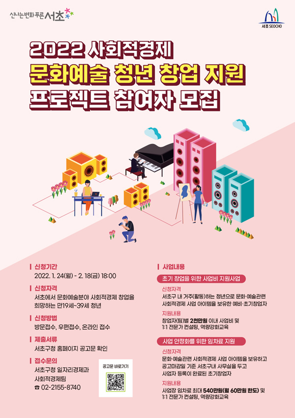 ▲ 서초 문화예술 청년 창업지원 모집 포스터.
