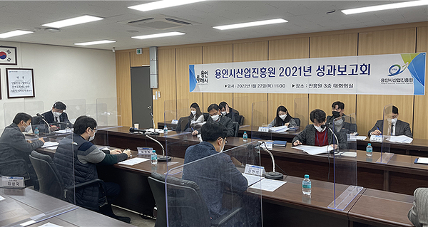 ▲ 용인시산업진흥원 2021년 성과보고회.