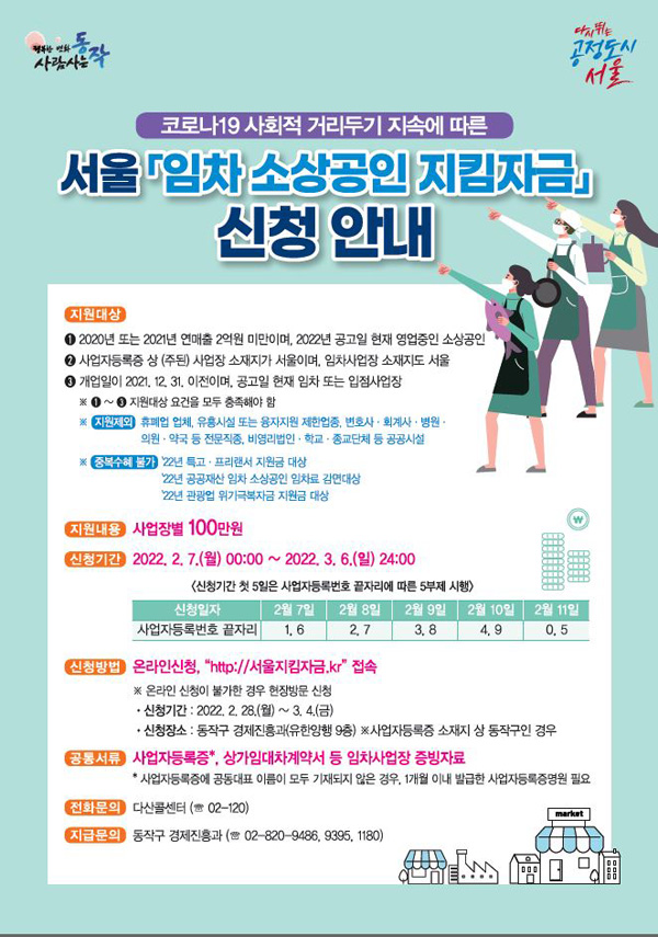 ▲ 임차 소상공인 지킴자금 신청안내 홍보물.