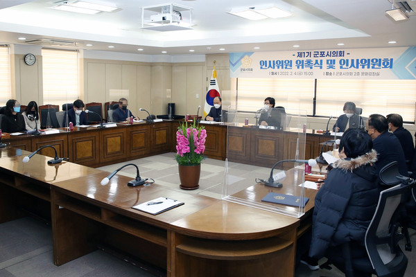 ▲ 군포시의회 제1회 인사위원회.