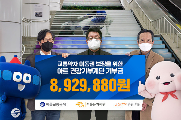 ▲ ‘아트 건강기부계단’ 비대면 기부금 전달식.