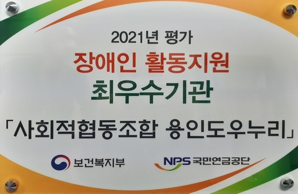 ▲ '2021년 장애인활동지원기관 평가'에서 용인도우누리가 최우수기관으로 선정됐다.