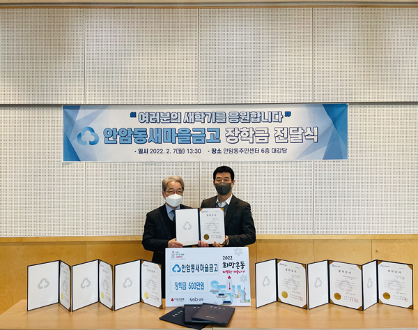 ▲ 안암동새마을금고, 장학금 전달 사진.