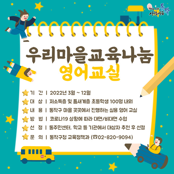 ▲ 2022년 우리마을교육나눔 영어교실 홍보물.