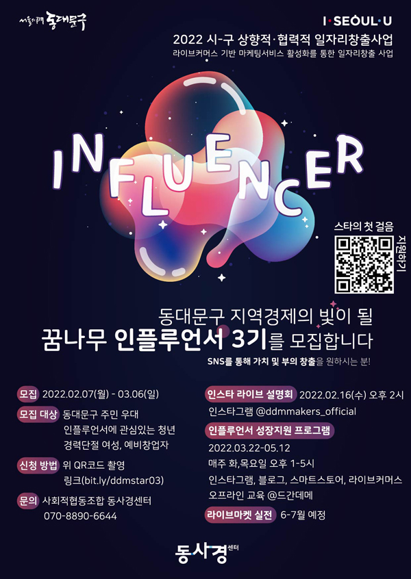 ▲ 인플루언서 3기 모집 홍보포스터.
