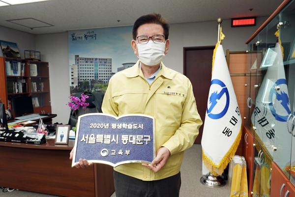 ▲ 2020년 신규 평생학습도시로 선정된 동대문구.