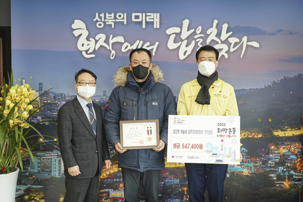 ▲ 성금 전달 기념사진 촬영하는 이승로 성북구청장(오른쪽).