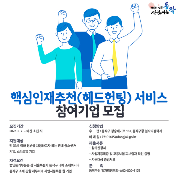 ▲ 핵심인재추천 서비스 참여기업 모집 포스터.