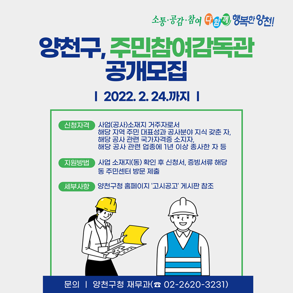 ▲ 양천구 2022 주민참여감독관 모집 이미지.