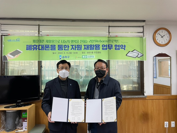 ▲ 작년 2월 15일 방이1동주민센터에서 ‘폐휴대폰 리본(ReBorn) 프로젝트’ 업무협약식이 열렸다.