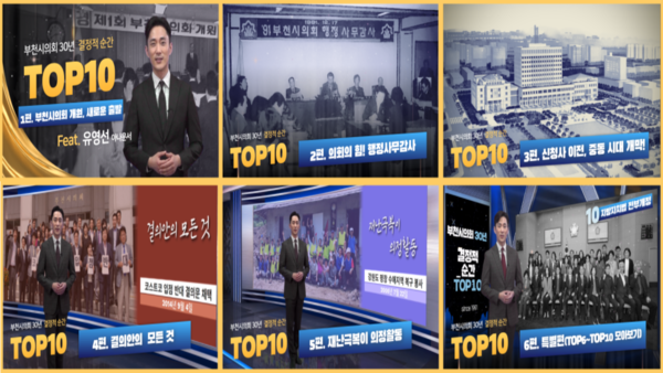 ▲ '부천시의회 30년, 결정적 순간 TOP10’ 유튜브 썸네일.