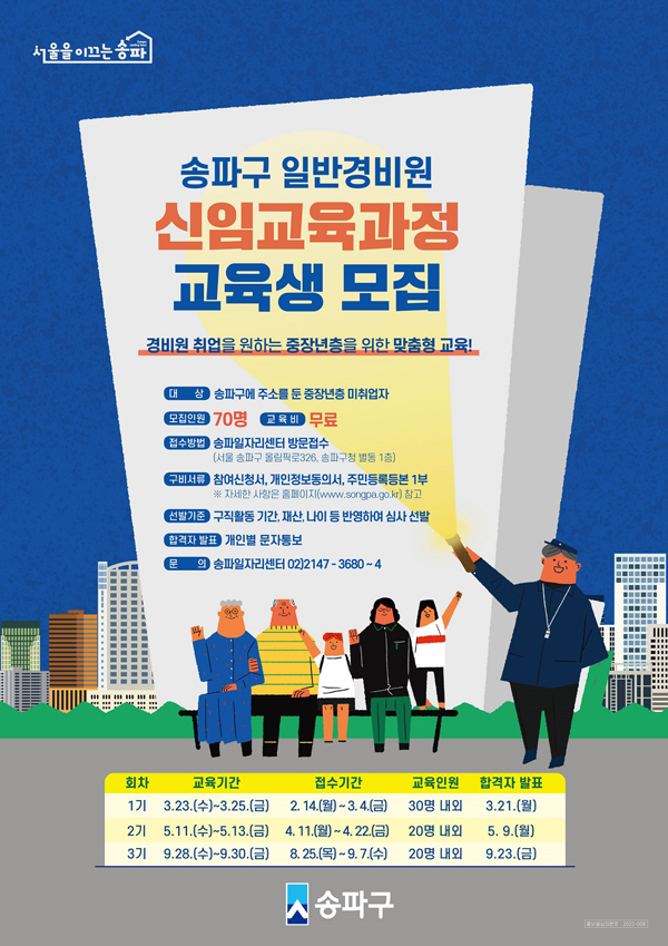 ▲ ‘일반경비원 신임교육’ 홍보물.