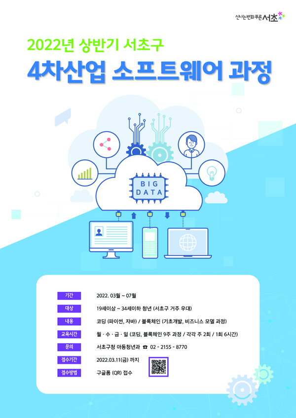 ▲ ‘서초구 4차산업 소프트웨어 칼리지’ 모집 포스터.