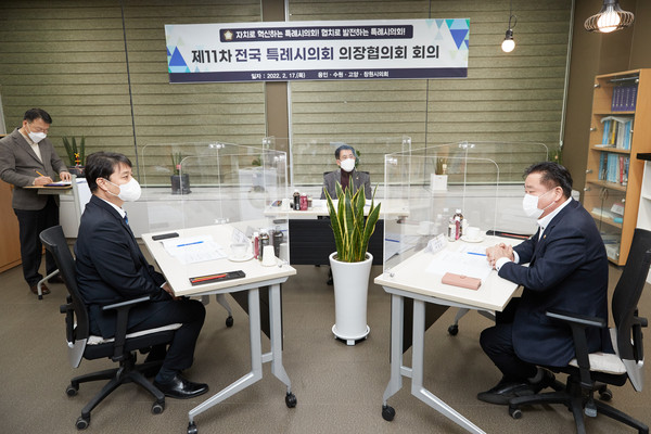 ▲ 전국 특례시의회 의장협의회 제11차 회의.