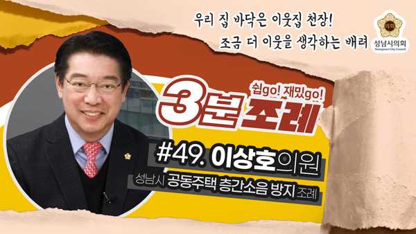 ▲ 49번째 ‘성남시의회 3분 조례’ 썸네일.