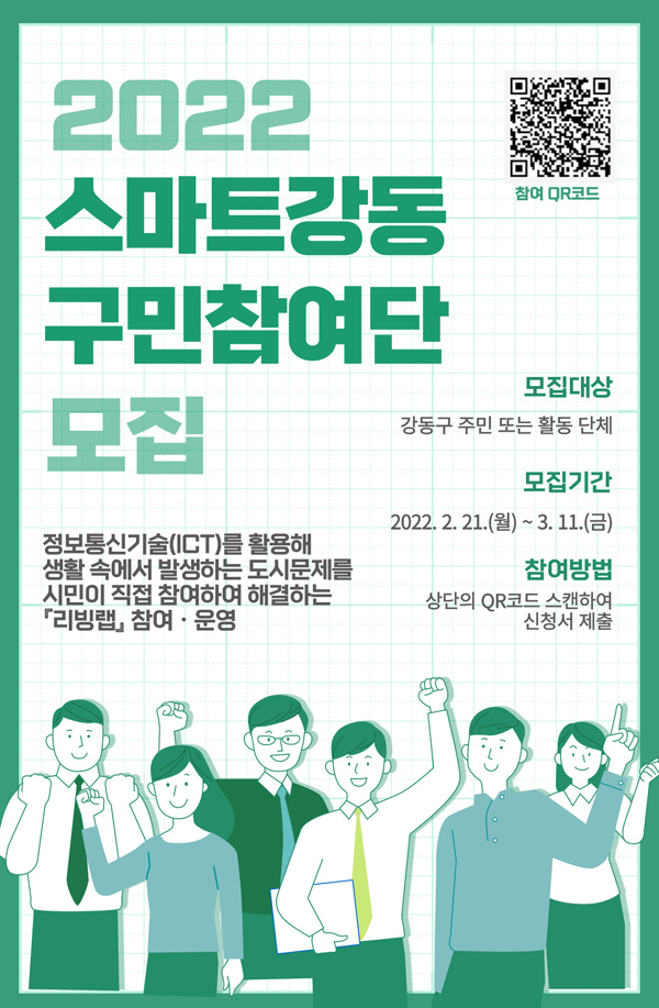 ▲ 스마트강동 구민참여단 모집안내문.