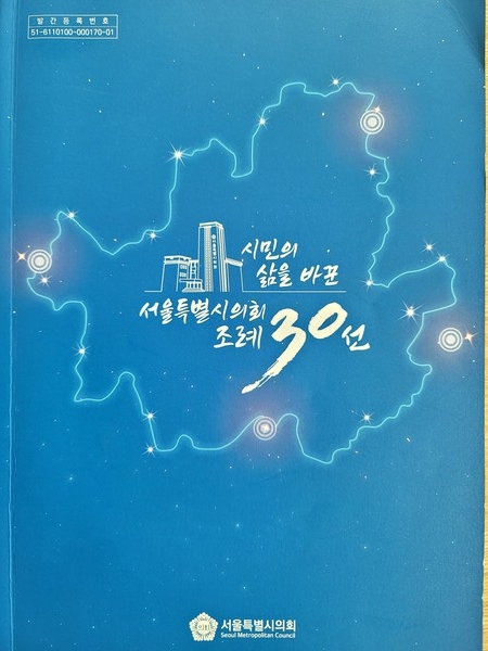 ▲ '시민의 삶을 바꾼 서울시의회 조례 30선'.