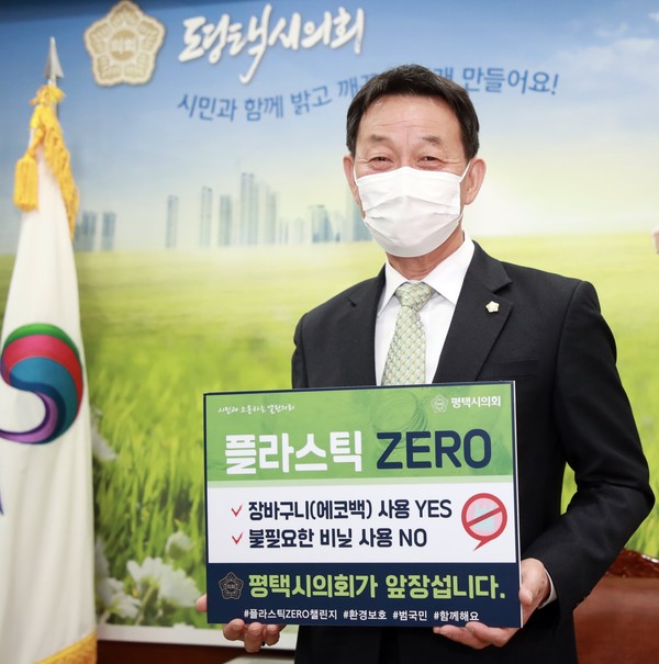 ▲ 평택시의회 홍선의 의장 '플라스틱 ZERO 릴레이 챌린지'.
