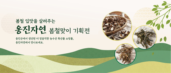 옹진군 옹진자연 봄철맞이 기획전