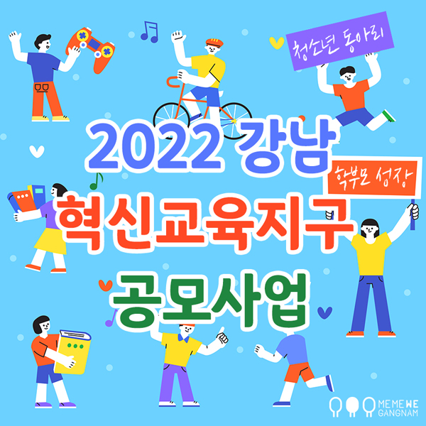 ▲ 강남혁신교육지구 공모사업 이미지.
