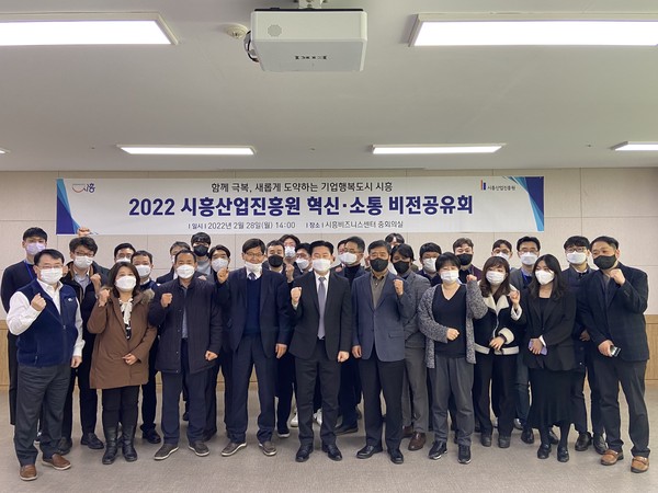 ▲ 2022 시흥산업진흥원 혁신‧소통 비전공유회.