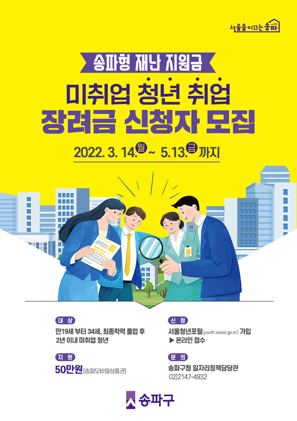 ▲ 송파구의 ‘미취업 청년 취업 장려금’ 홍보물.