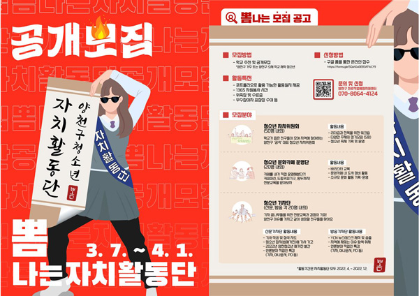 ▲ 양천구, 청소년 자치활동단 모집 포스터.