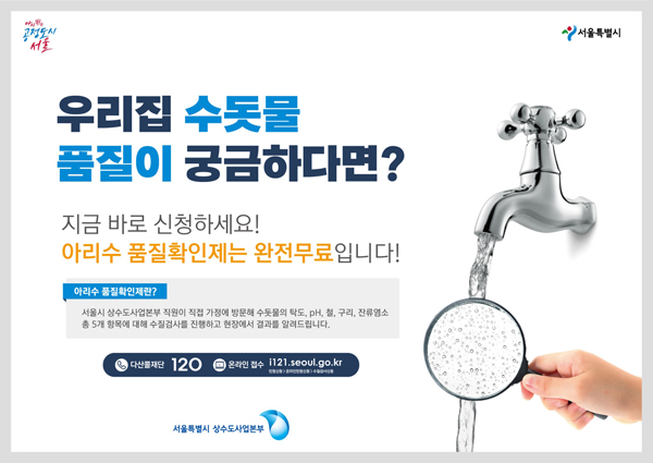 ▲ 아리수 품질 확인제 홍보물.
