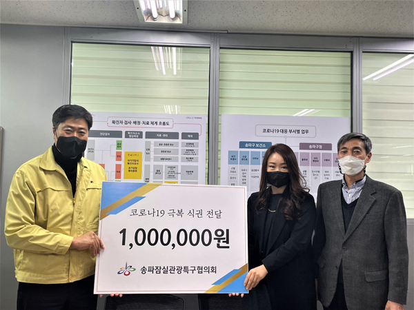 ▲ 송파잠실관광특구협의회의 식권 전달(2/22).