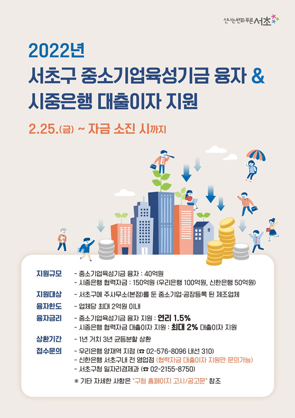 ▲ ‘서초구 중소기업 육성기금 융자 및 시중은행 대출이자 지원‘ 홍보 포스터.