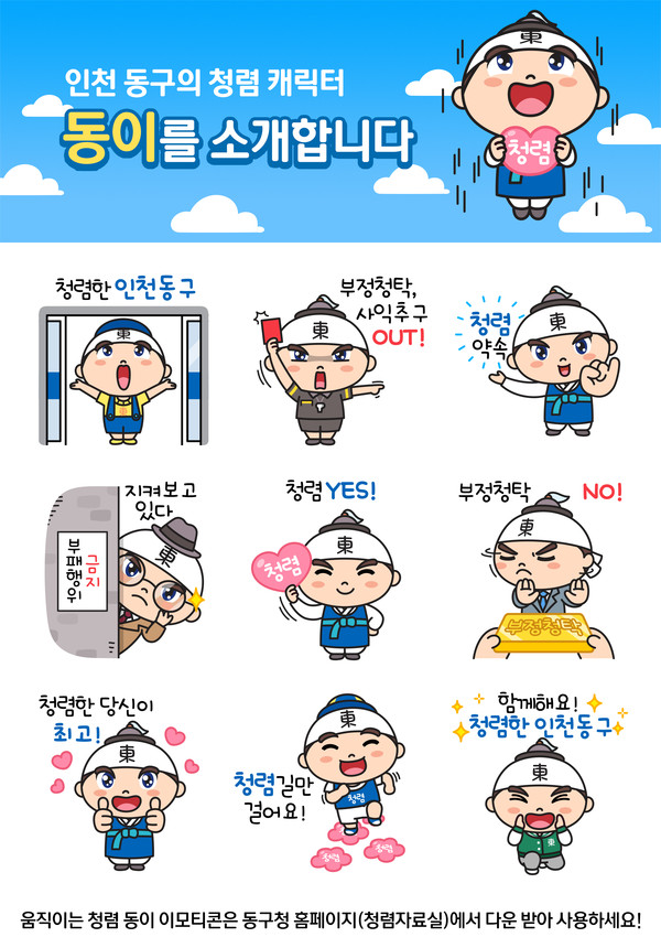 인천동구청 청렴캐릭터 동이 10종 움직이는 이모티콘