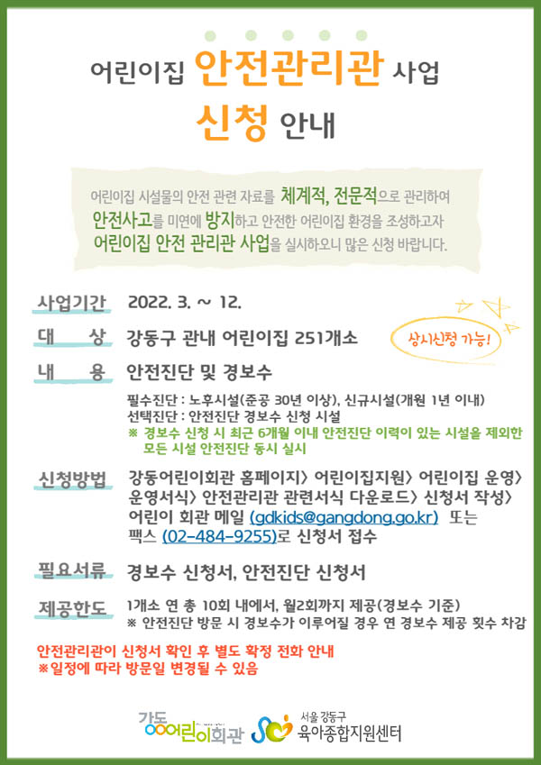 ▲ 어린이집 안전관리관 홍보물.