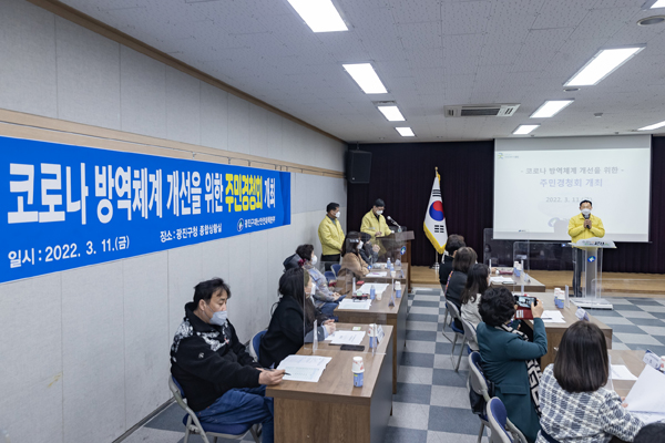 ▲ ‘코로나 방역체계 개선을 위한 주민경청회’ 현장 모습.