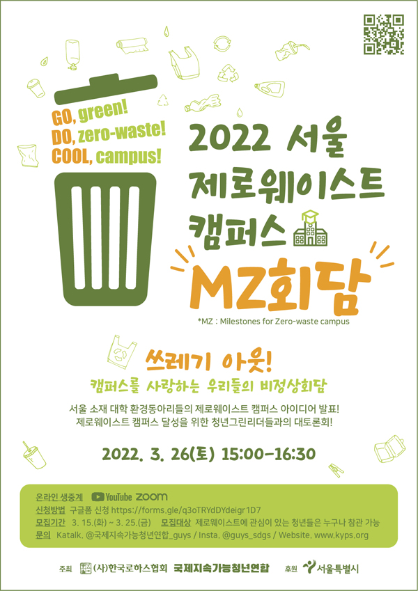 ▲ 2022 서울 제로웨이스트 캠퍼스 MZ회담 포스터.