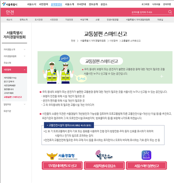 ▲ 교통불편 통합 신고창구.