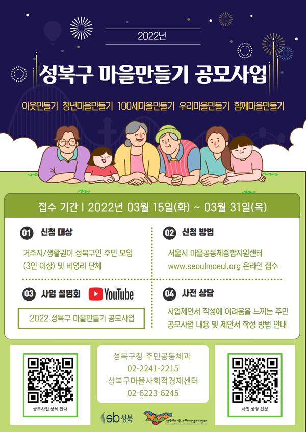 ▲ 2022년 성북구 마을만들기 공모 사업 홍보 포스터.