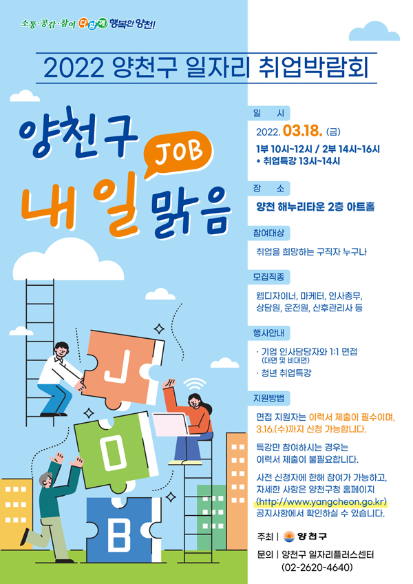 ▲ 2022 취업박람회 ‘양천구 내일(JOB) 맑음’ 포스터.