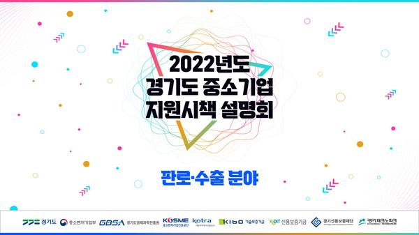 ▲ '2022년 중소기업 지원시책 설명회' 영상.