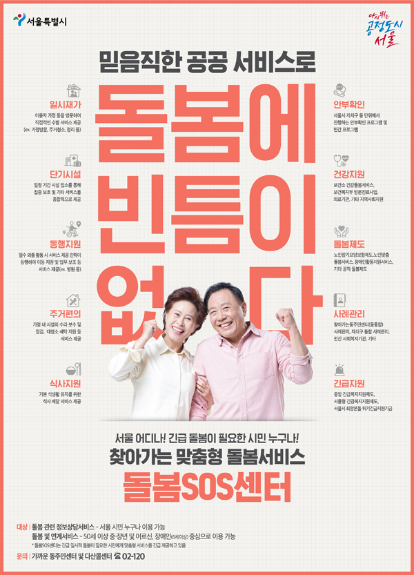 ▲ 돌봄SOS센터서비스 홍보포스터.