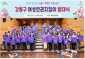 ▲ 2021 강동구 여성인권지킴이 발대식.