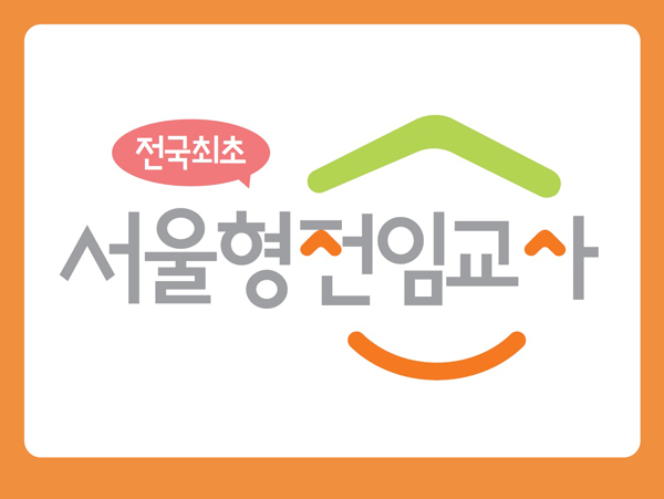 ▲ 서울형 전임교사 로고.