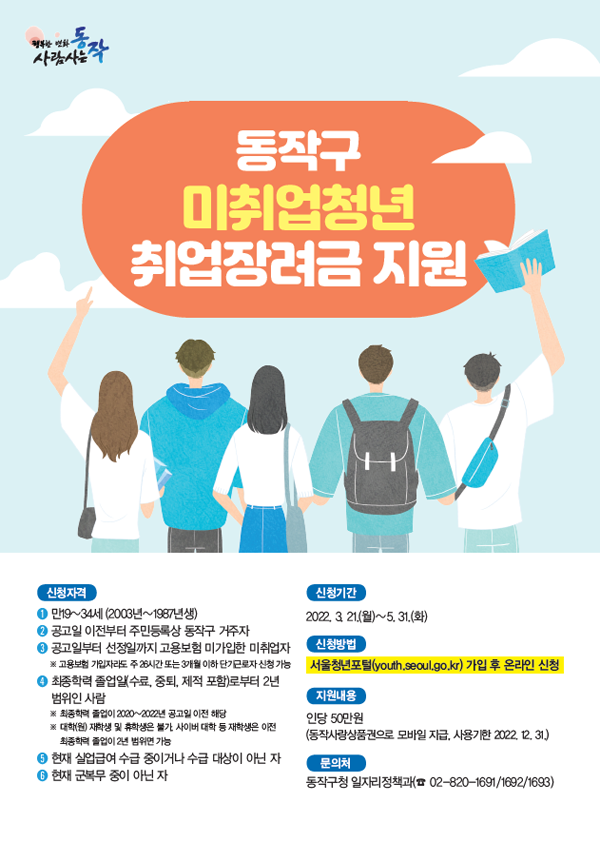 ▲ 동작구 미취업청년 취업장려금 지원 안내문.