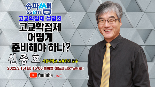 ▲ ’고교학점제, 어떻게 준비해야 하나?‘ 특강 썸네일.