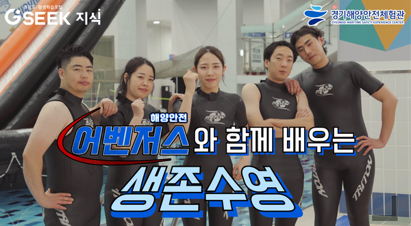 ▲ 경기해양안전체험관이 영상에 등장한다.
