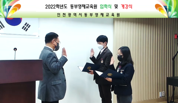 ▲ 2022학년도 인천동부영재교육원 유튜브 라이브 방송 입학식.